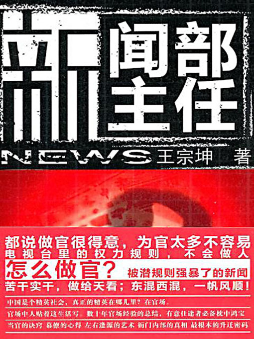Title details for 新闻部主任 (Director of the News Department) by 王宗坤 - Wait list